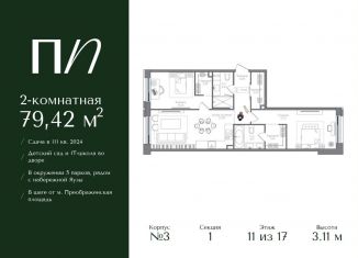 Продается двухкомнатная квартира, 79.4 м2, Москва, метро Электрозаводская