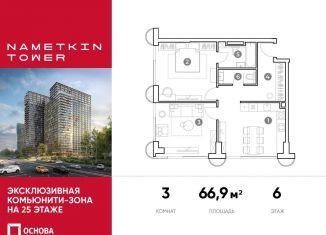 3-комнатная квартира на продажу, 66.9 м2, Москва, улица Намёткина, 10А, метро Калужская
