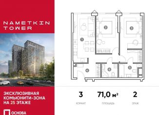 Продажа трехкомнатной квартиры, 71 м2, Москва, улица Намёткина, 10А, ЮЗАО