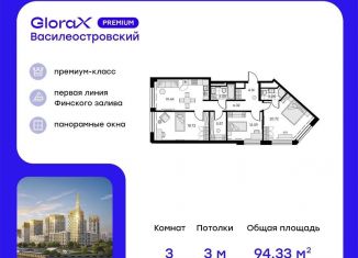 Продаю трехкомнатную квартиру, 94.3 м2, Санкт-Петербург, Василеостровский район