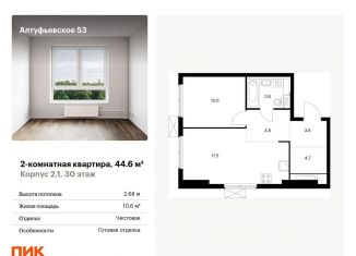 Продажа 2-ком. квартиры, 44.6 м2, Москва, метро Бибирево