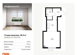 Продается квартира студия, 28.4 м2, Москва, метро Бибирево