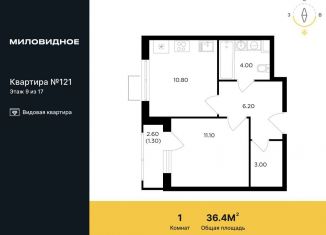 1-ком. квартира на продажу, 36.4 м2, посёлок Развилка