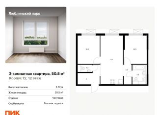 Продажа 2-комнатной квартиры, 50.8 м2, Москва, район Люблино