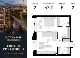 Продаю двухкомнатную квартиру, 67.7 м2, Москва, жилой комплекс Виктори Парк Резиденсез, 3к5