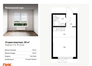 Продам квартиру студию, 20 м2, Москва, жилой комплекс Матвеевский Парк, 1.3, район Очаково-Матвеевское