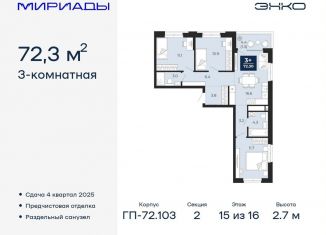 Продаю трехкомнатную квартиру, 72.3 м2, Тюмень