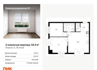 Продается 2-комнатная квартира, 52.4 м2, Москва, ЮВАО, Красноказарменная улица, 15к2