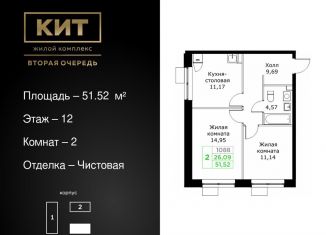 Двухкомнатная квартира на продажу, 51.5 м2, Московская область