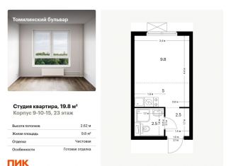 Продажа квартиры студии, 19.8 м2, Котельники, жилой комплекс Томилинский Бульвар, 9-10-15