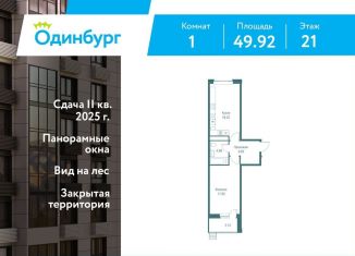 Продается 1-комнатная квартира, 49.9 м2, Одинцово, ЖК Одинбург