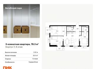 Продается 3-комнатная квартира, 78.3 м2, Санкт-Петербург, муниципальный округ Волковское