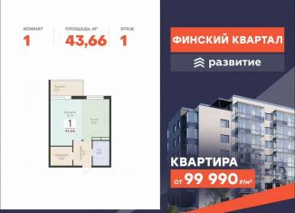Продается однокомнатная квартира, 43.7 м2, деревня Лупполово, ЖК Финские Кварталы, Деревенская улица, 21