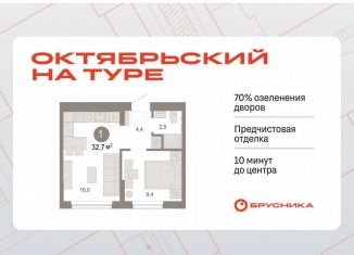 Продаю однокомнатную квартиру, 32.7 м2, Тюмень