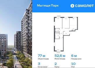 Продажа 3-ком. квартиры, 77 м2, Мытищи, ЖК Мытищи Парк, 1-й Стрелковый переулок, 3