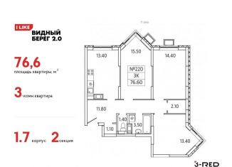 Продается 3-комнатная квартира, 76.6 м2, деревня Сапроново, ЖК Видный Берег 2