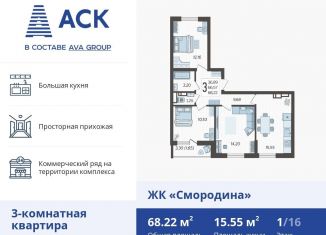 Трехкомнатная квартира на продажу, 68.2 м2, Краснодар, Богатырская улица, 11лит3, ЖК Спортивный Парк