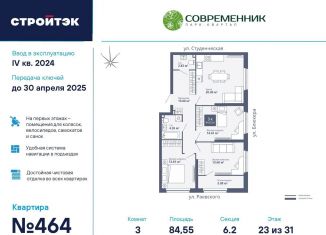 3-ком. квартира на продажу, 84.6 м2, Екатеринбург, ЖК Современник