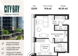 Продаю однокомнатную квартиру, 40.3 м2, Москва, ЖК Сити Бэй