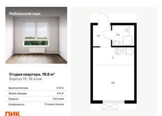 Квартира на продажу студия, 19.8 м2, Москва, ЮВАО