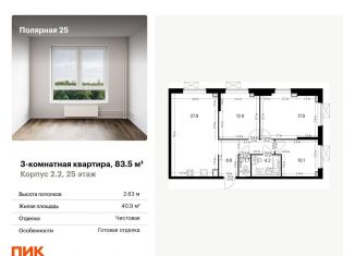 Продам трехкомнатную квартиру, 83.5 м2, Москва, метро Бибирево, жилой комплекс Полярная 25, 2.2