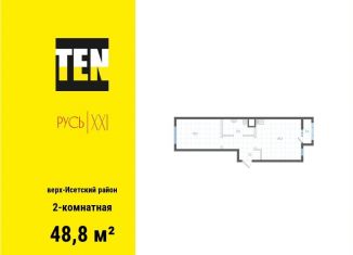 2-ком. квартира на продажу, 48.8 м2, Екатеринбург