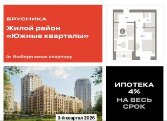 1-комнатная квартира на продажу, 43.6 м2, Екатеринбург, ЖК Южные Кварталы