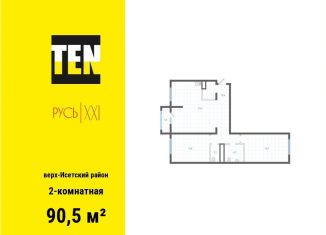 Продается 2-ком. квартира, 90.5 м2, Екатеринбург