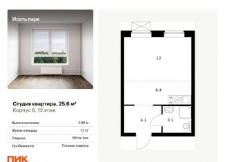 Квартира на продажу студия, 25.6 м2, Екатеринбург, метро Чкаловская, жилой комплекс Исеть Парк, 6