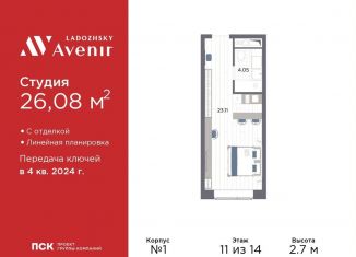 Продажа квартиры студии, 26.1 м2, Санкт-Петербург, Магнитогорская улица, 51литЗ, метро Новочеркасская