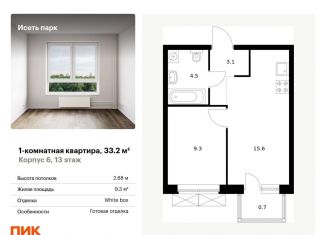 Продается 1-ком. квартира, 33.2 м2, Екатеринбург, Октябрьский район, жилой комплекс Исеть Парк, 6