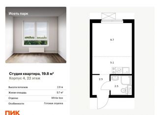 Продаю квартиру студию, 19.8 м2, Свердловская область, жилой комплекс Исеть Парк, 4