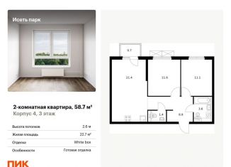 Продается 2-комнатная квартира, 58.7 м2, Екатеринбург, метро Ботаническая, жилой комплекс Исеть Парк, 4