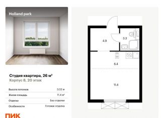 Продажа квартиры студии, 26 м2, Москва, метро Тушинская, жилой комплекс Холланд Парк, к8