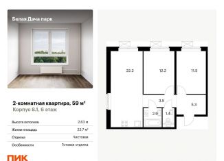 Продажа 2-ком. квартиры, 59 м2, Котельники, ЖК Белая Дача Парк, микрорайон Парковый, 1к7