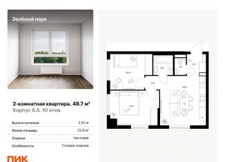 Продаю 2-комнатную квартиру, 48.7 м2, Москва