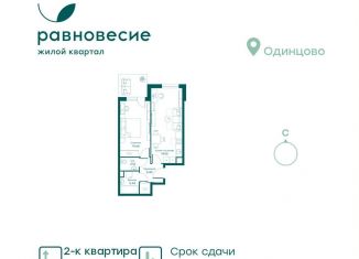 Продается двухкомнатная квартира, 45.6 м2, село Перхушково, ЖК Равновесие, микрорайон Равновесие, 8