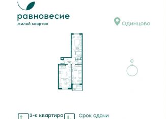 Продается трехкомнатная квартира, 63.5 м2, село Перхушково, микрорайон Равновесие, 8