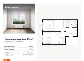 Продается однокомнатная квартира, 44.1 м2, Москва, жилой комплекс Волжский Парк, 5.4, метро Стахановская