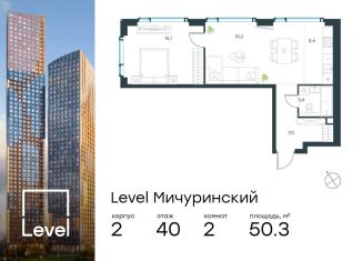 Продается двухкомнатная квартира, 50.3 м2, Москва, метро Мичуринский проспект, жилой комплекс Левел Мичуринский, к2