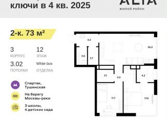 Продажа двухкомнатной квартиры, 73 м2, Москва, ЖК Алиа