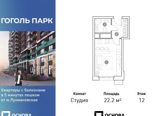 Продажа квартиры студии, 22.1 м2, Московская область, улица Гоголя, 3