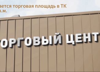 Торговая площадь на продажу, 210 м2, Энгельс, улица Тельмана, 33