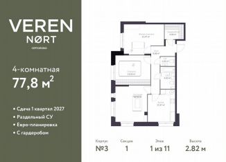 Продам трехкомнатную квартиру, 77.8 м2, Сертолово, улица Дмитрия Кожемякина, 1/1