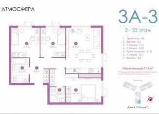 Продажа 3-комнатной квартиры, 77 м2, Астрахань, улица Бехтерева, 12/4, ЖК Атмосфера