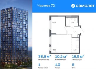 1-комнатная квартира на продажу, 38.6 м2, Тюмень, улица Юрия Рогачева, 9к1