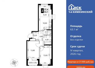 Продам двухкомнатную квартиру, 63.1 м2, Химки