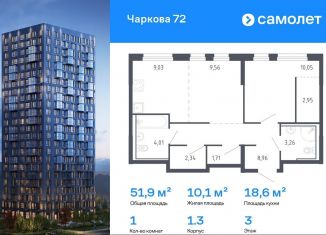 Продается 1-ком. квартира, 51.9 м2, Тюмень, жилой комплекс Чаркова 72, 2.1