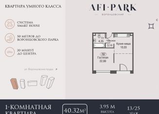 1-комнатная квартира на продажу, 40.3 м2, Москва, ЖК Афи Парк Воронцовский