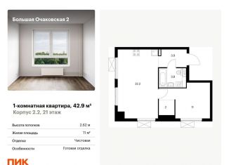 Продаю 1-комнатную квартиру, 42.9 м2, Москва, ЖК Большая Очаковская 2